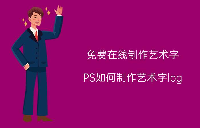 免费在线制作艺术字 PS如何制作艺术字log？